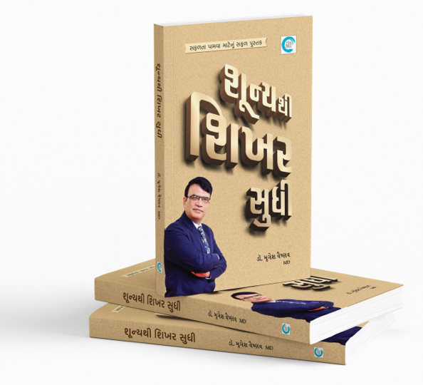 શૂન્યથી શિખર સુધી